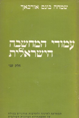 עמודי המחשבה הישראלית / כרכים א-ב-ג. (במצב ט