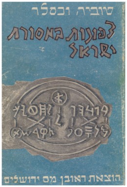 צפונות במסורת ישראל (כחדש, המחיר כולל משלוח)