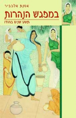 במפגש הנהרות