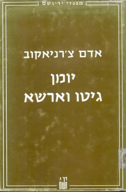 יומן גיטו וארשה (במצב ט