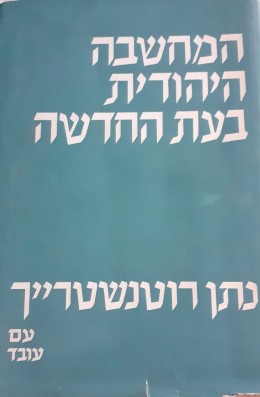 המחשבה היהודית בעת החדשה