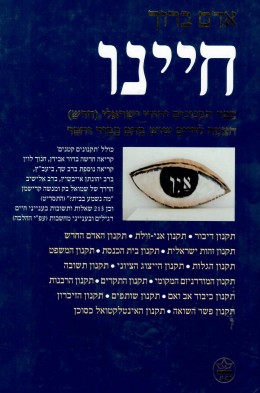 חיינו - ספר תקנונים יהודי ישראלי (כחדש, המחיר כולל משלוח)
