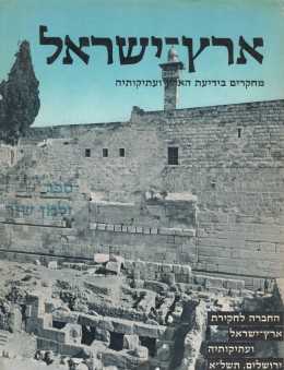 ארץ ישראל: מחקרים בידיעת הארץ ועתיקותיה / ספר זלמן שזר (ספר 10)