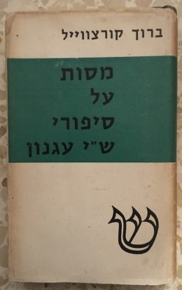 מסות על סיפוריו של ש