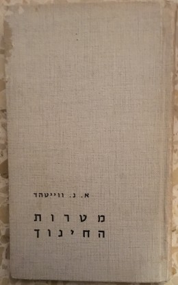 מטרות החינוך ומאמרים אחרים בשאלות החינוך