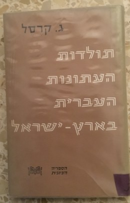 תולדות העתונות העברית בארץ ישראל