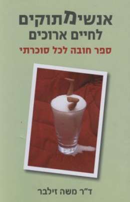 אנשימתוקים לחיים ארוכים