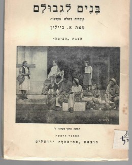 בנים לגבולם - מחזה בשלוש מערכות