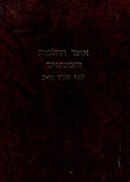 אוצר ההלכות והמנהגים; מיוסד על ספר קיצור שלחן ערוך מאת שלמה גאנצפריד