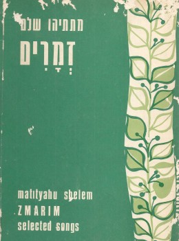 זמרים / מילים, תווים. (כחדש, המחיר כולל משלוח)