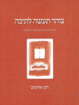 צוהר תעשה לתיבה: מדרש חדש לפרשת השבוע (חדש! המחיר כולל משלוח)