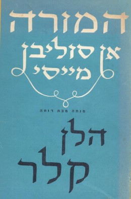 המורה אן סוליבן מייסי