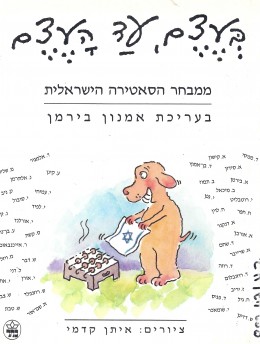 בעצם עד העצם - 40 שנות סאטירה (כחדש, המחיר כולל משלוח)