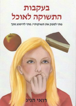 בעקבות התשוקה לאוכל (חדש!, המחיר כולל משלוח)