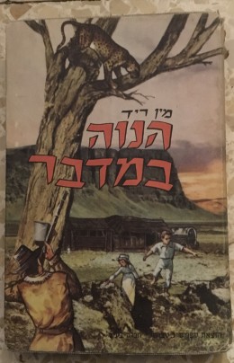 הנוה במדבר