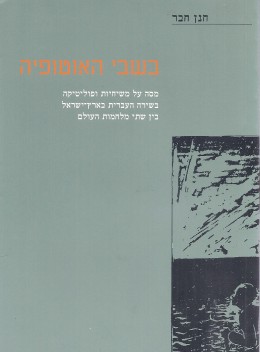 בשבי האוטופיה - מסה על משיחיות ופוליטיקה בשירה העברית