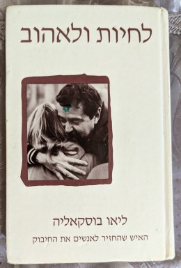 לחיות ולאהוב