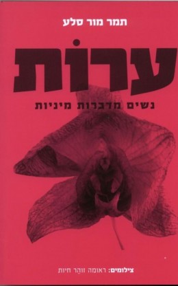 ערות - נשים מדברות מיניות