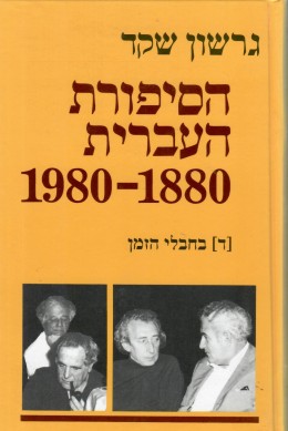 הסיפורת העברית 1880-1980 - כרך ד' - בחבלי הזמן (כחדש, המחיר כולל משלוח)