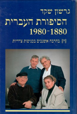הסיפורת העברית ה 1980-1880 - בהרבה אשנבים בכניסות צדדיות (כחדש, המחיר כולל משלוח)