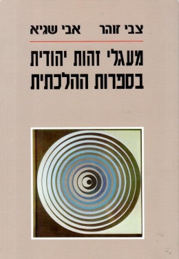 מעגלי זהות יהודית בספרות ההלכתית (כחדש! המחיר כולל משלוח)