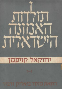 תולדות האמונה הישראלית - 4 כרכים (במצב ט