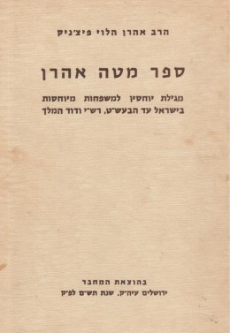 ספר מטה אהרן: מגילת יוחסין למשפחות מיוחסות בישראל עד הבעש