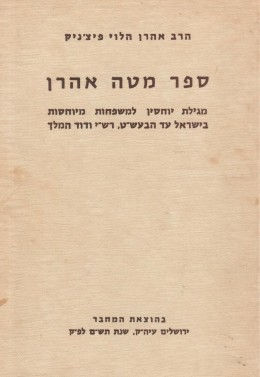 ספר מטה אהרן: מגילת יוחסין למשפחות מיוחסות בישראל עד הבעש
