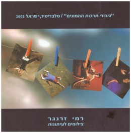 גיבורי תרבות ההמונים / קטלוג, גלריה רעננה