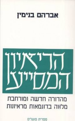 הריאיון המסייע (הראיון המסייע) / מהדורה חדשה ומורחבת מלווה בדוגמאות מראיונות