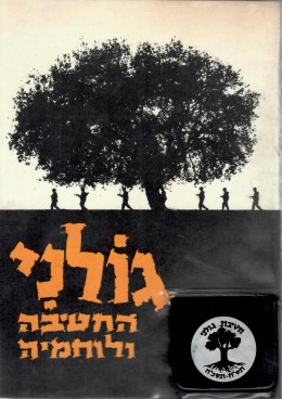 גולני החטיבה ולוחמיה - כנס לוחמי מלחמת השחרור 1969 / כולל מעטפה מבויילת עם חותמת הכנס ומדליון החטיבה