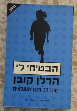 הבטיחי לי