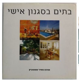 בתים בסגנון אישי