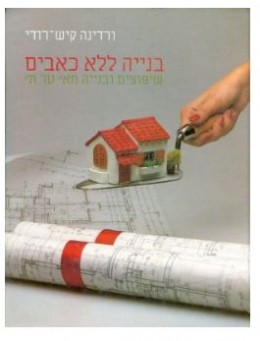 בנייה ללא כאבים