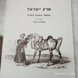 ארץ ישראל במאה השבע-עשרה