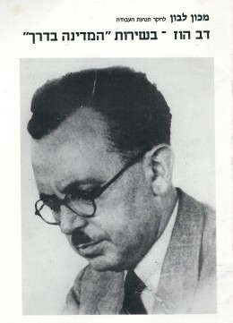 דב הוז בשירות המדינה בדרך (במצב ט