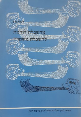 מהשאלה לוחמת להשכלה משמרת מבחר מכתבי רש