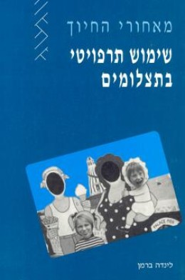 מאחורי החיוך שימוש תרפיוטי בתצלומים