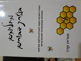 מחלימים בעזרת דבורים