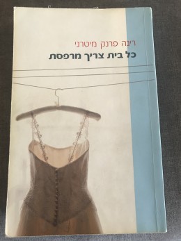 כל בית צריך מרפסת