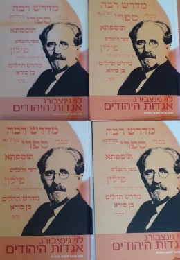 אגדות היהודים מהדורה חדשה בארבעה כרכים