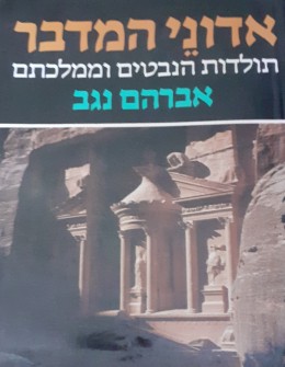 אדוני המדבר תולדות הנבטים וממלכתם