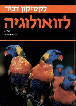 לקסיקון דביר לזואולוגיה / כרכים א-ב. (כחדשים, המחיר כולל משלוח)