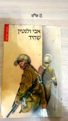 שהיד