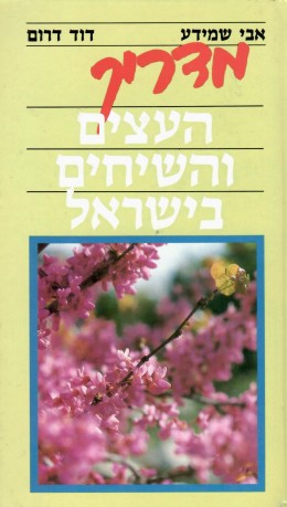 מדריך העצים והשיחים בישראל (כחדש, המחיר כולל משלוח)