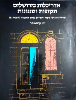 אדריכלות בירושלים תקופות וסגנונות שכונות ובנייני ציבור יהודיים מחוץ לחומות 1914-1860