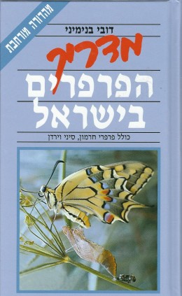 מדריך הפרפרים בישראל (כחדש!, המחיר כולל משלוח)