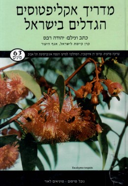 מדריך אקליפטוסים הגדלים בישראל (כחדש, המחיר כולל משלוח)