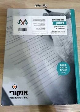 מותאם לבחינת הבגרות (70%) אנקורי