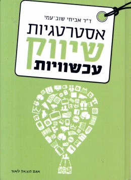 אסטרטגיות שיווק עכשוויות